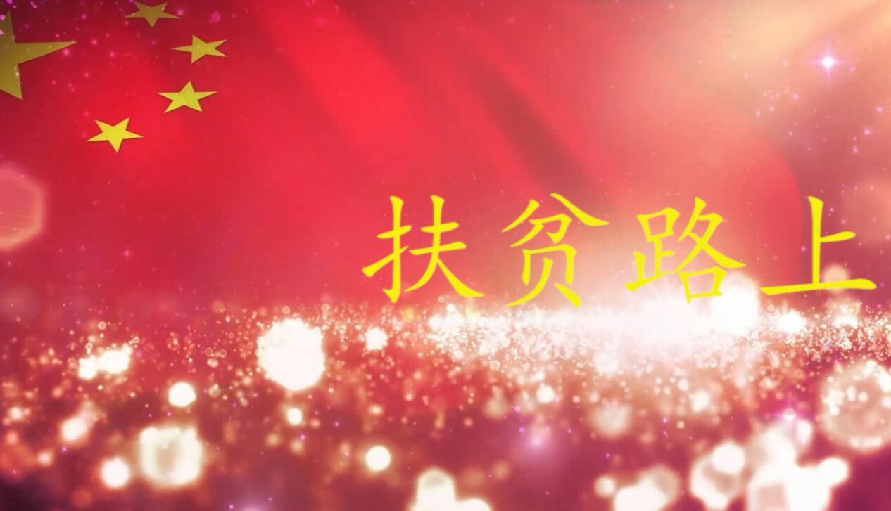 扶贫路上