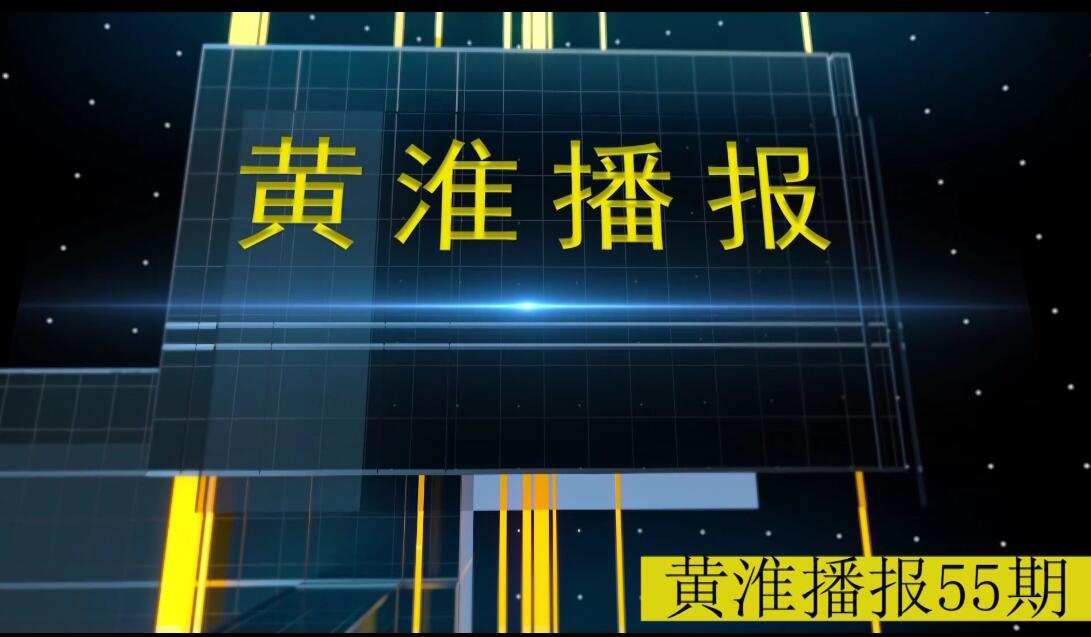 金年会app手机版在线登录播报第55期